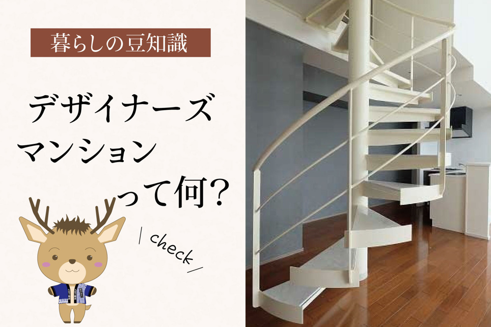 デザイナーズマンションって何？｜特徴・メリット・デメリットを分かりやすく解説の画像