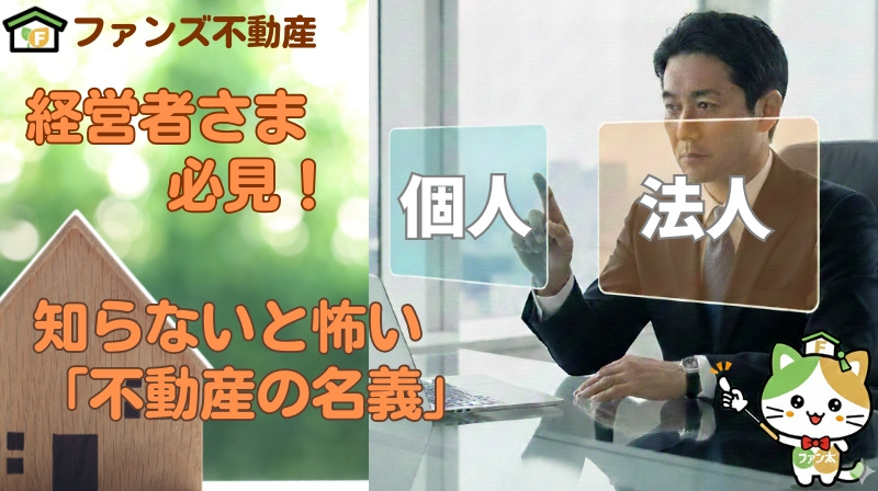 経営者さま必見！知らないと怖い「不動産の名義」の画像