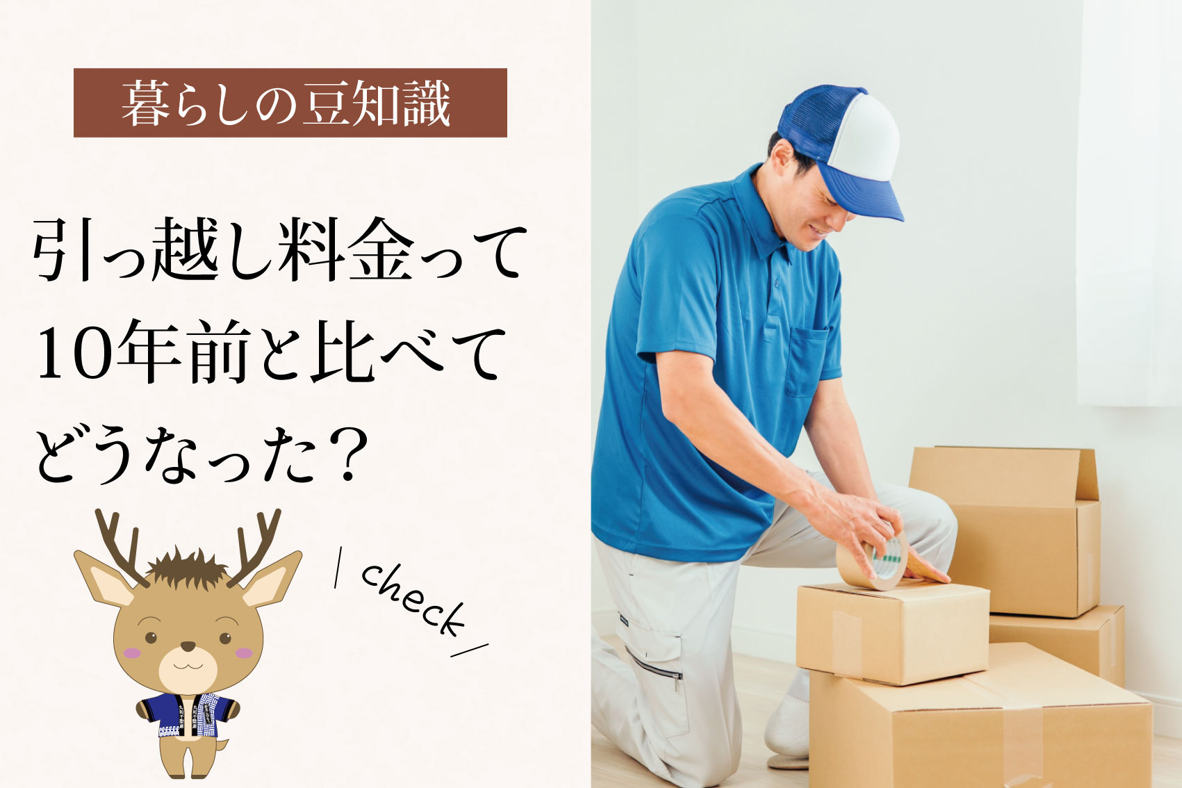 引っ越し料金って10年前と比べてどうなった？｜シングル世帯で見る変化の画像