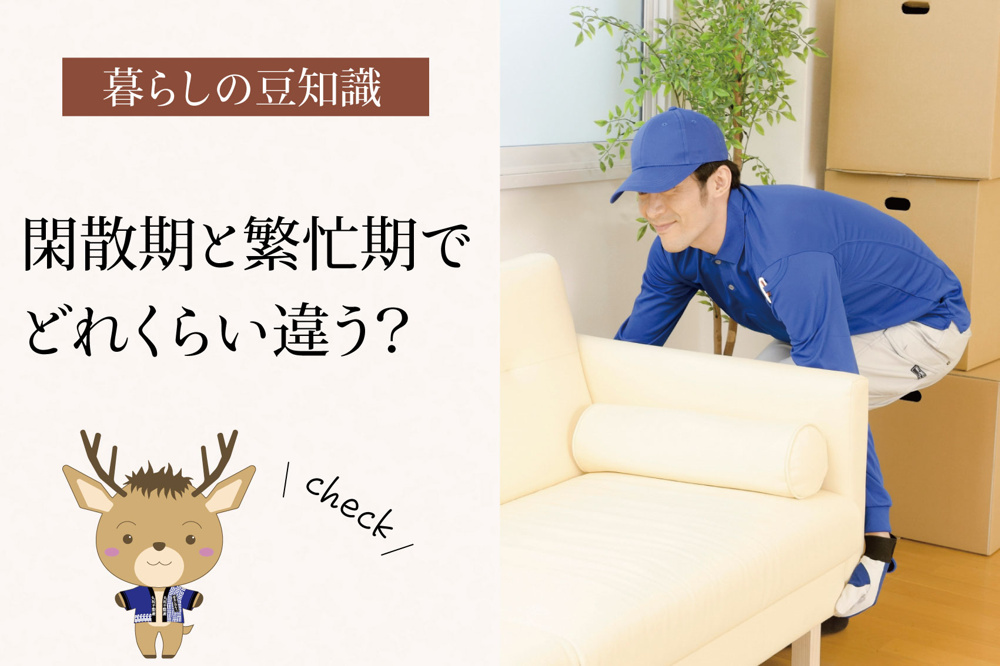 閑散期と繁忙期でどれくらい違う？｜引っ越し料金のリアルの画像