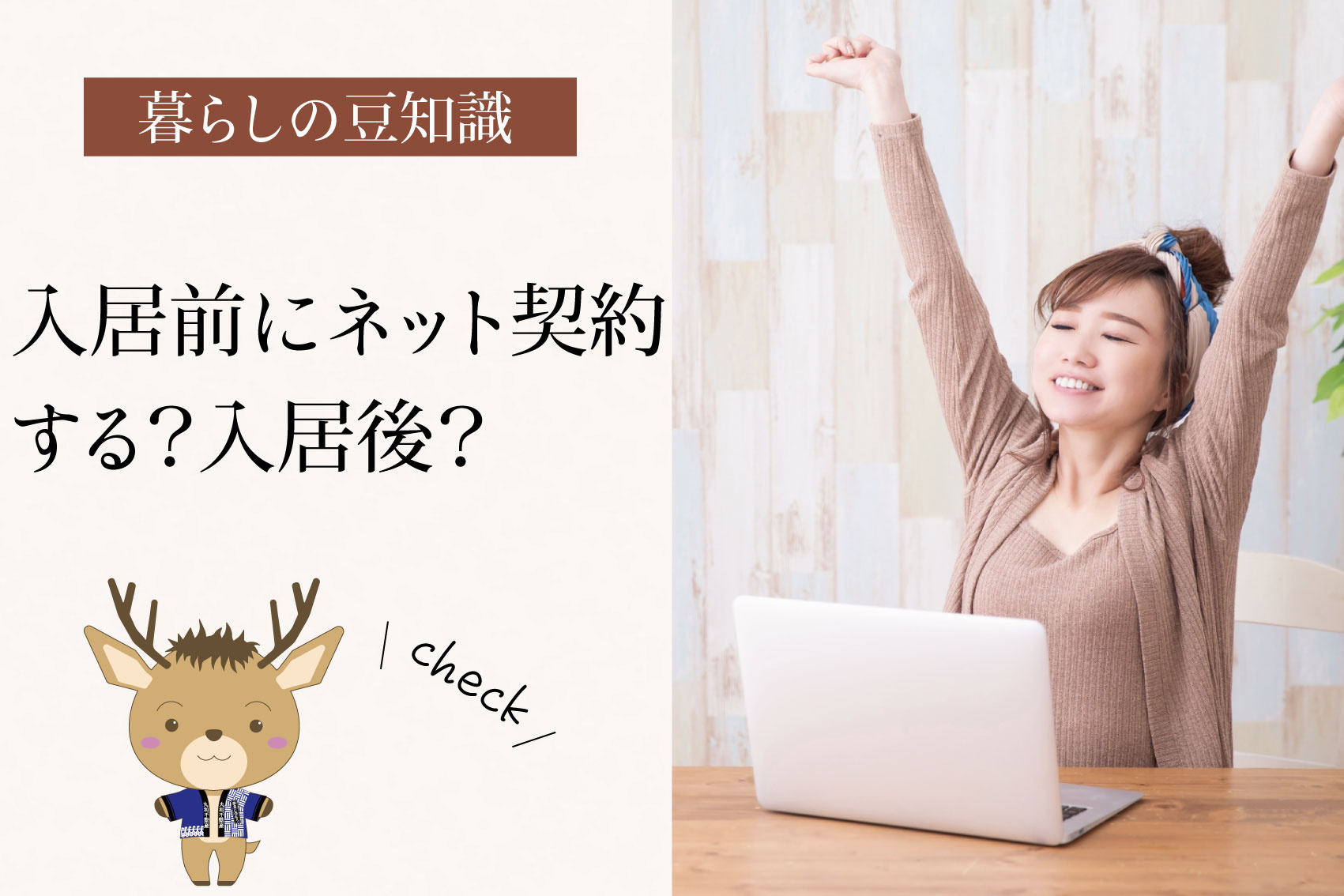 入居前にネット契約する？入居後？｜失敗しやすいタイミングを整理の画像