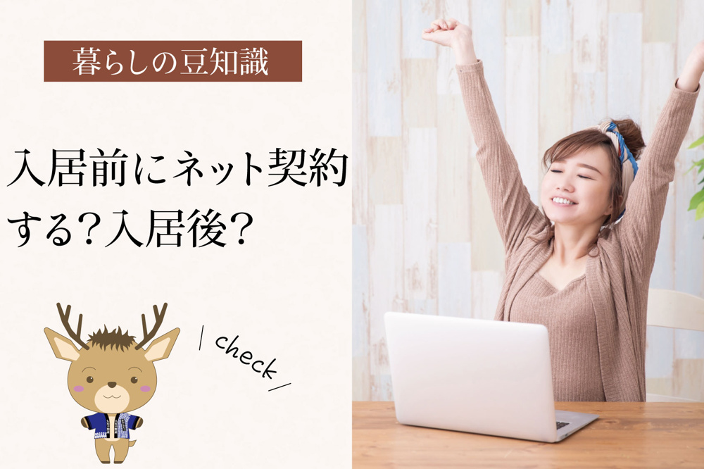 入居前にネット契約する？入居後？｜失敗しやすいタイミングを整理の画像