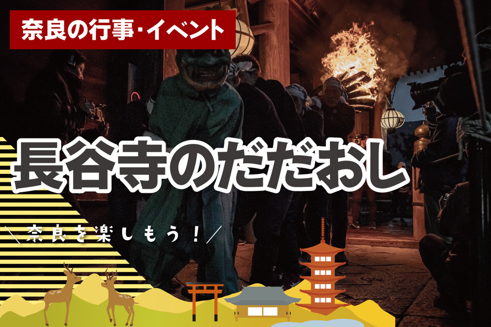 冬の奈良で出会う火祭り「長谷寺のだだおし」｜鬼追いと祈りが交差する一夜の画像
