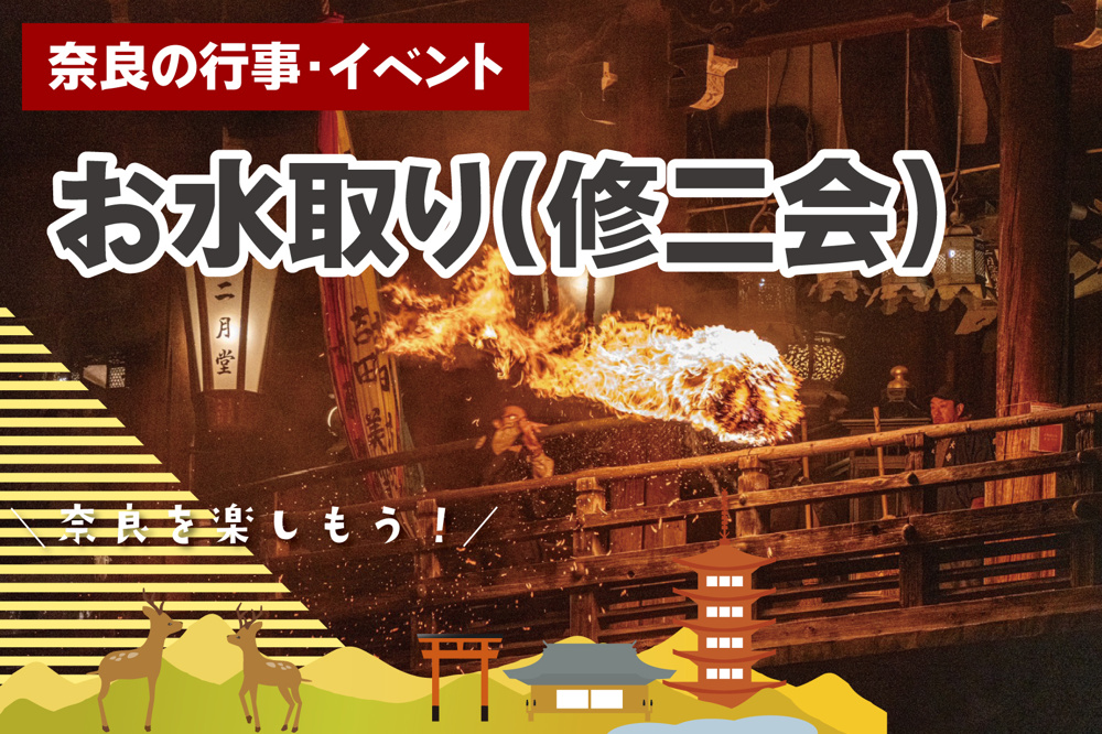 奈良の春を告げる「東大寺二月堂のお水取り」｜炎と祈りが続く二週間の行事の画像