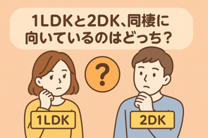 1LDKと2DK、同棲に向いているのはどっち？の画像