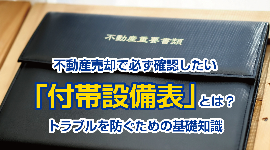 不動産売却で必ず確認したい「付帯設備表」とは？トラブルを防ぐための基礎知識の画像