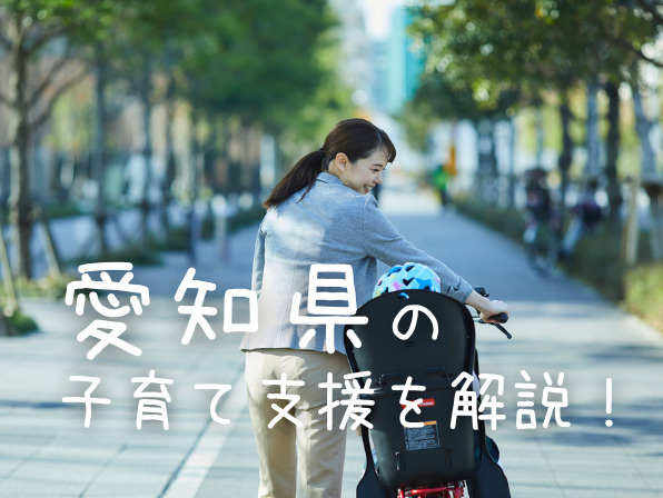 愛知県の子育て支援を解説！名古屋市と注目エリアを徹底解説の画像