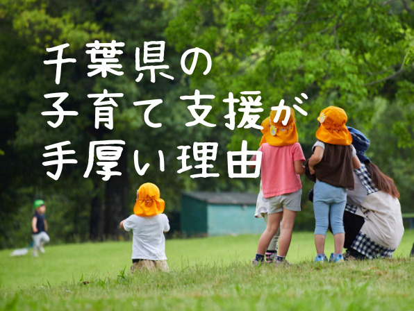 千葉県の子育て支援が手厚い理由とは？人気の街ランキングも紹介の画像