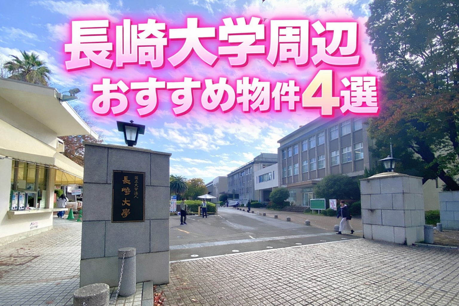 長崎大学周辺のおすすめ物件４選の画像