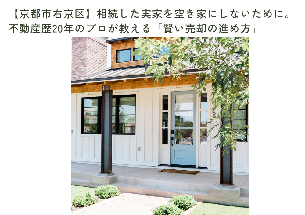 相続した実家を空き家にしないために。不動産歴20年のプロが教える「賢い売却の進め方」の画像