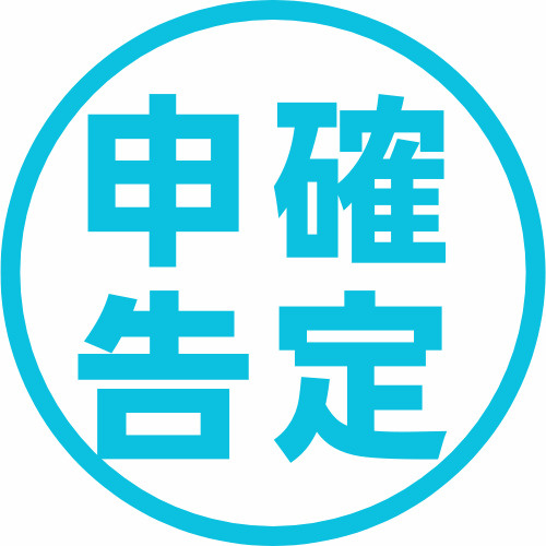 確定申告についての画像