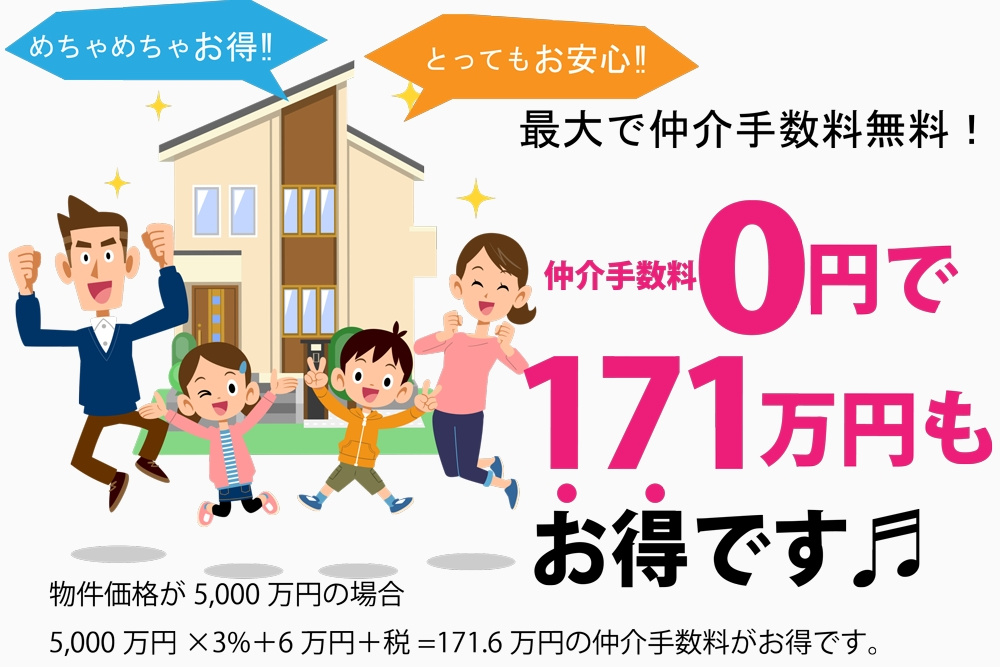 仲介手数料無料！満足のマイホームをの画像