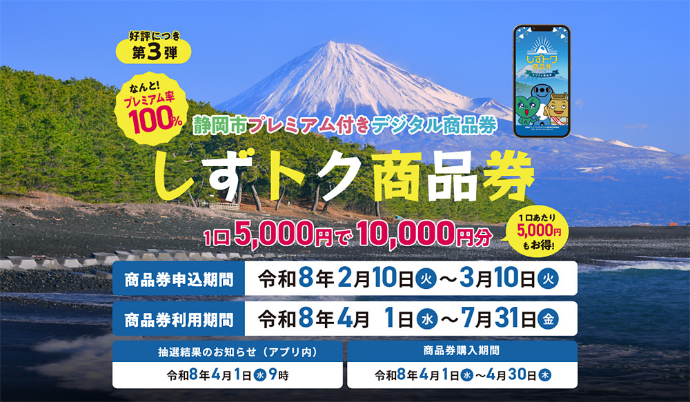 しずトク商品券2026情報！の画像