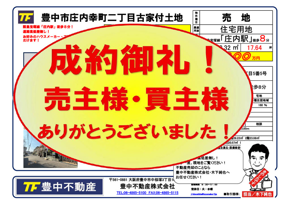 成約御礼‼　豊中市庄内幸町二丁目古家付土地！　売主様・買主様ありがとうございました！の画像