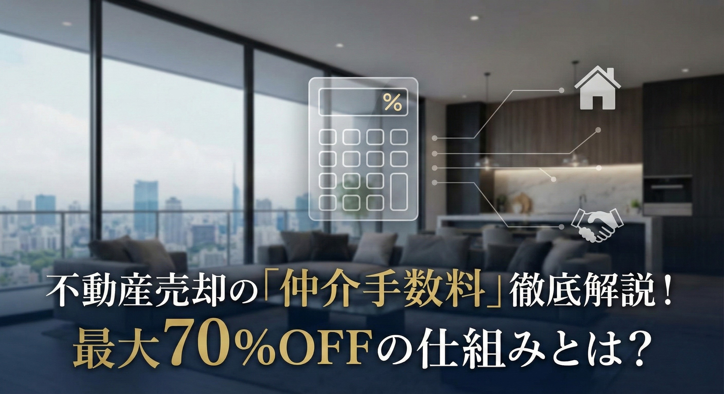 不動産売却の「仲介手数料」徹底解説!最大70%OFFの仕組みと、絶対に知っておくべき「囲い込み」のリスクの画像