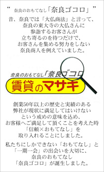 奈良のおもてなし「奈良ゴコロ」