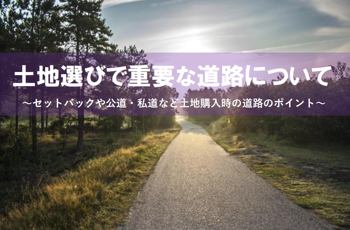 土地選びで戸建購入時に道路は重要？建替えや私道公道のポイントを解説の画像