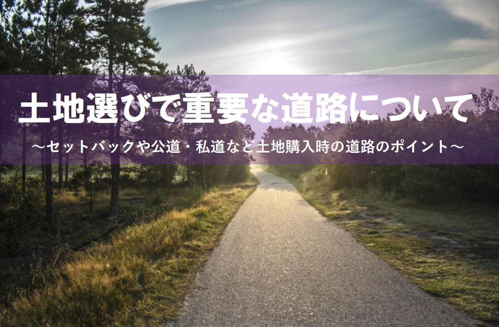 土地選びで戸建購入時に道路は重要？建替えや私道公道のポイントを解説の画像