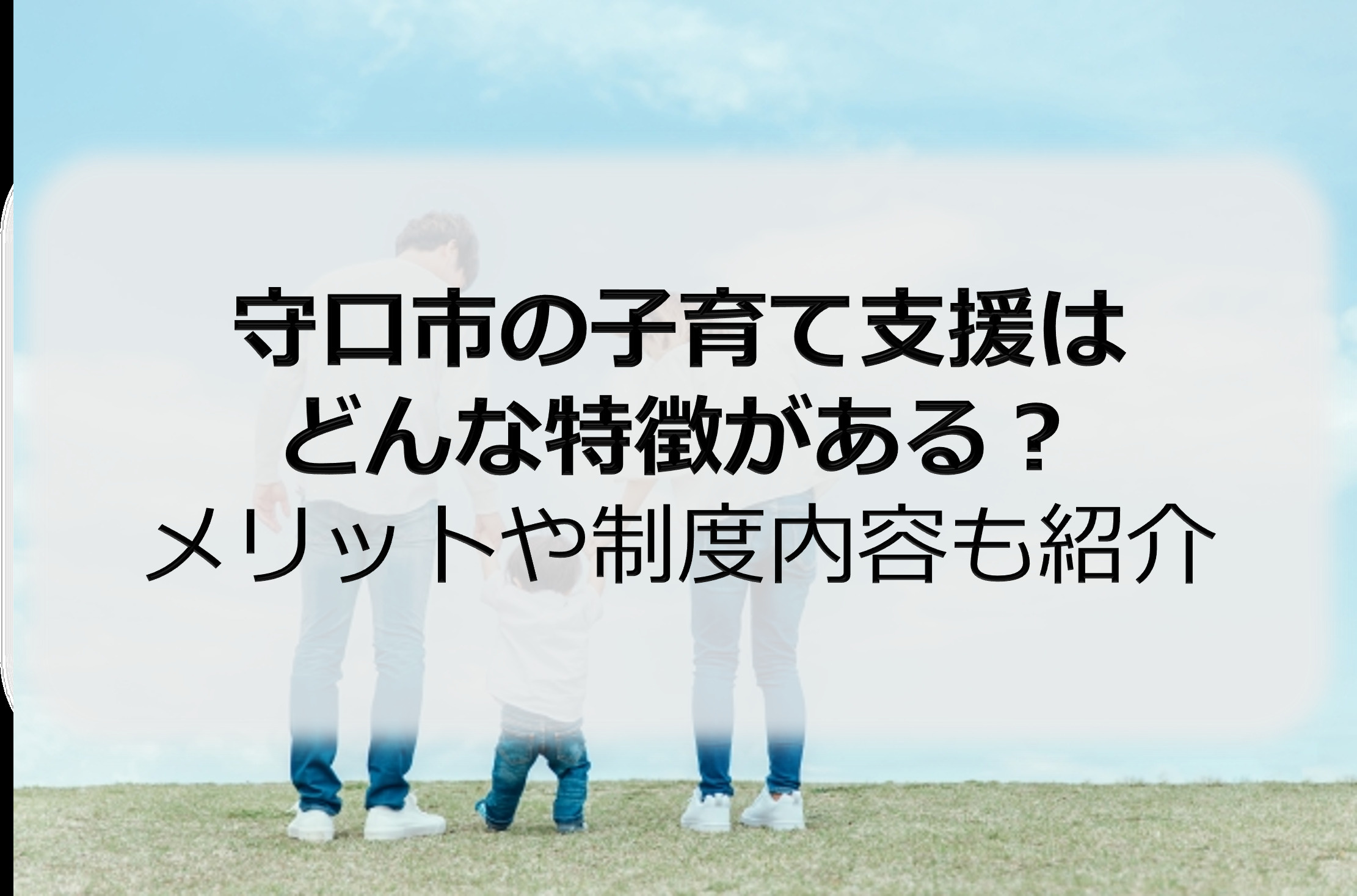 守口市の子育て支援はどんな特徴がある？メリットや制度内容も紹介の画像