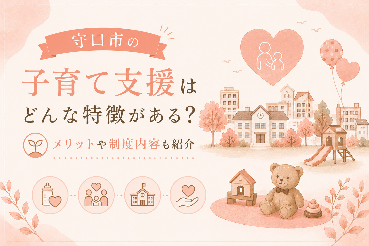 守口市の子育て支援はどんな特徴がある？メリットや制度内容も紹介の画像