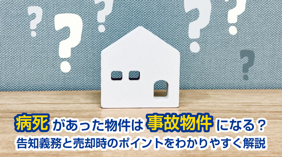 病死があった物件は事故物件になる？告知義務と売却時のポイントをわかりやすく解説の画像