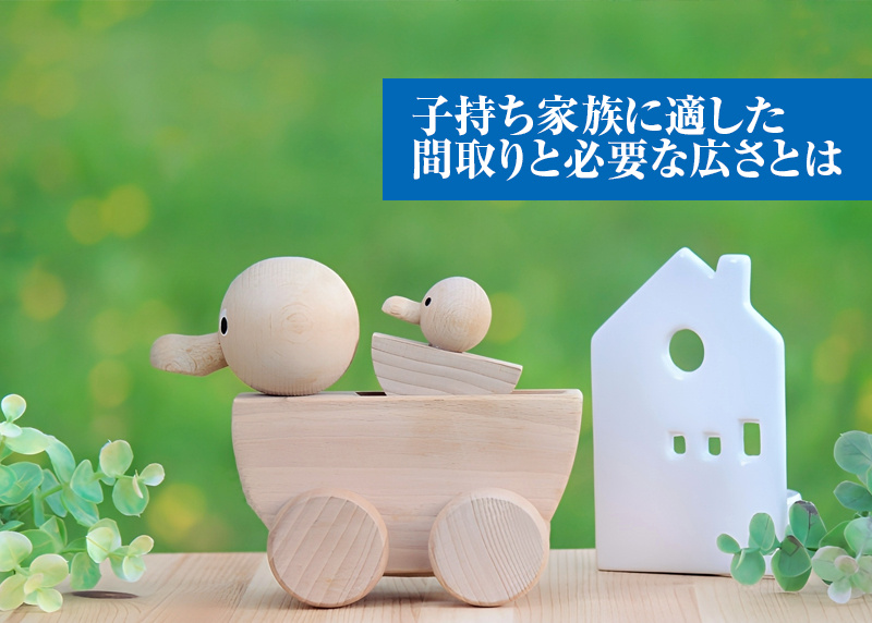 子持ち家族に適した間取りと必要な広さとは！の画像