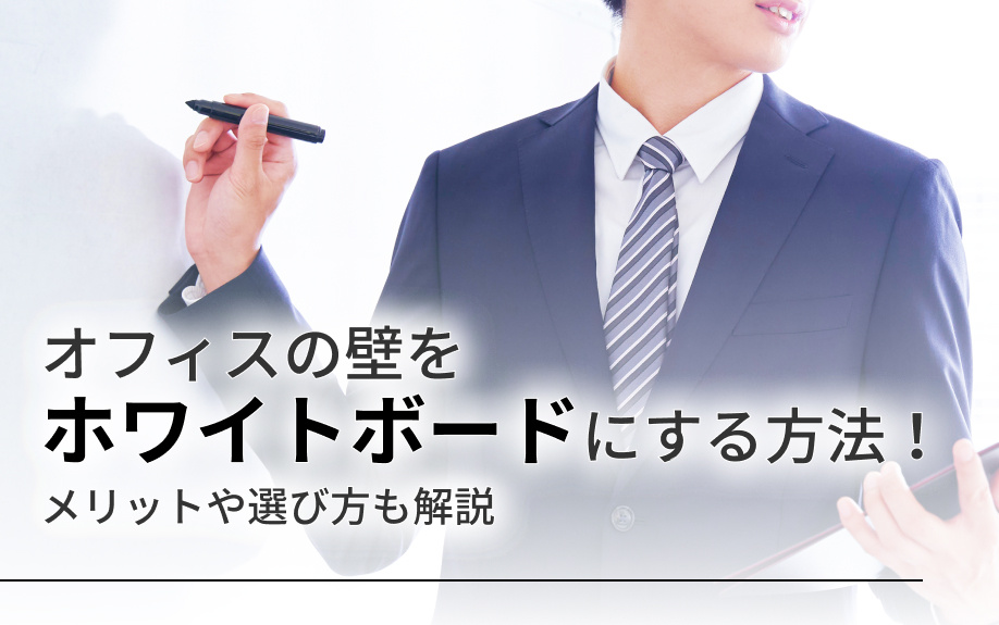 オフィスの壁をホワイトボードにする方法！メリットや選び方も解説の画像
