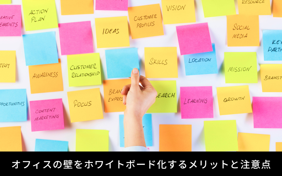 オフィスの壁をホワイトボード化するメリットと注意点