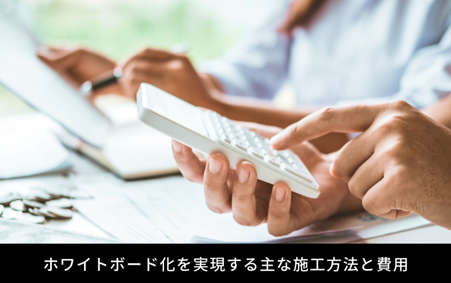 ホワイトボード化を実現する主な施工方法と費用