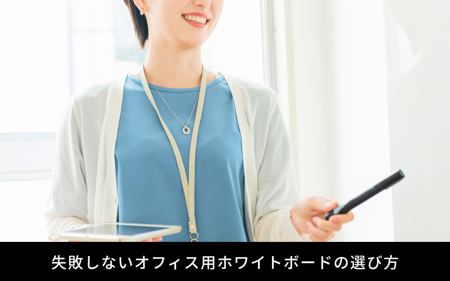 失敗しないオフィス用ホワイトボードの選び方