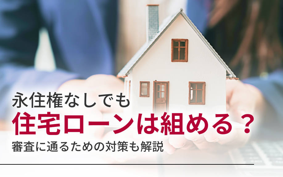 永住権なしでも住宅ローンは組める？審査に通るための対策も解説の画像