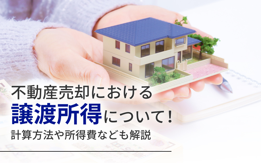 不動産売却における譲渡所得について！計算方法や所得費なども解説の画像