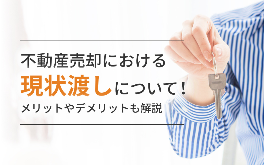 不動産売却における現状渡しについて！メリットやデメリットも解説の画像