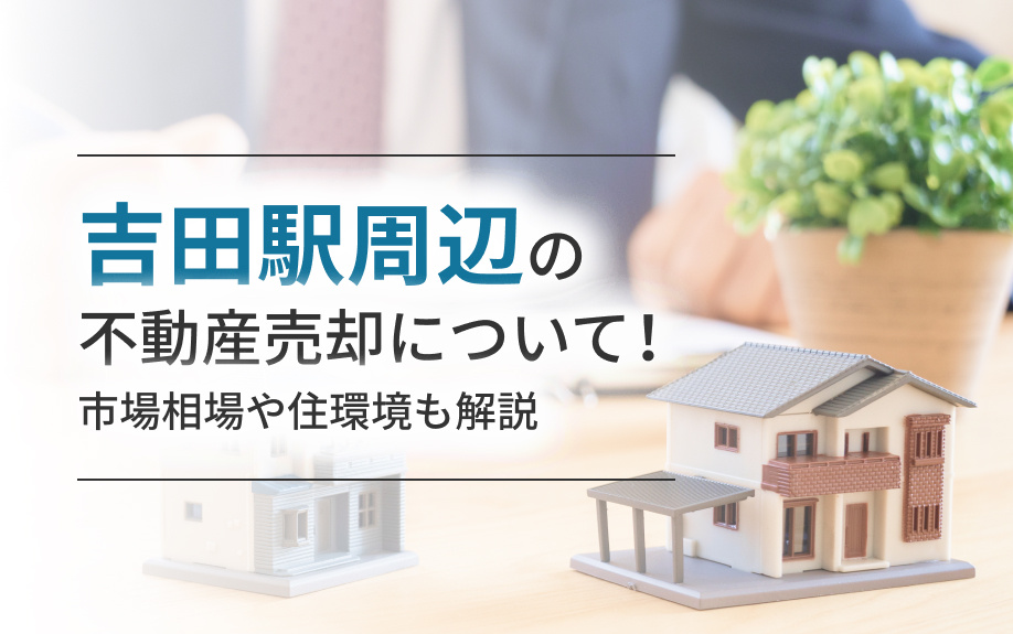 吉田駅周辺の不動産売却について！市場相場や住環境も解説の画像