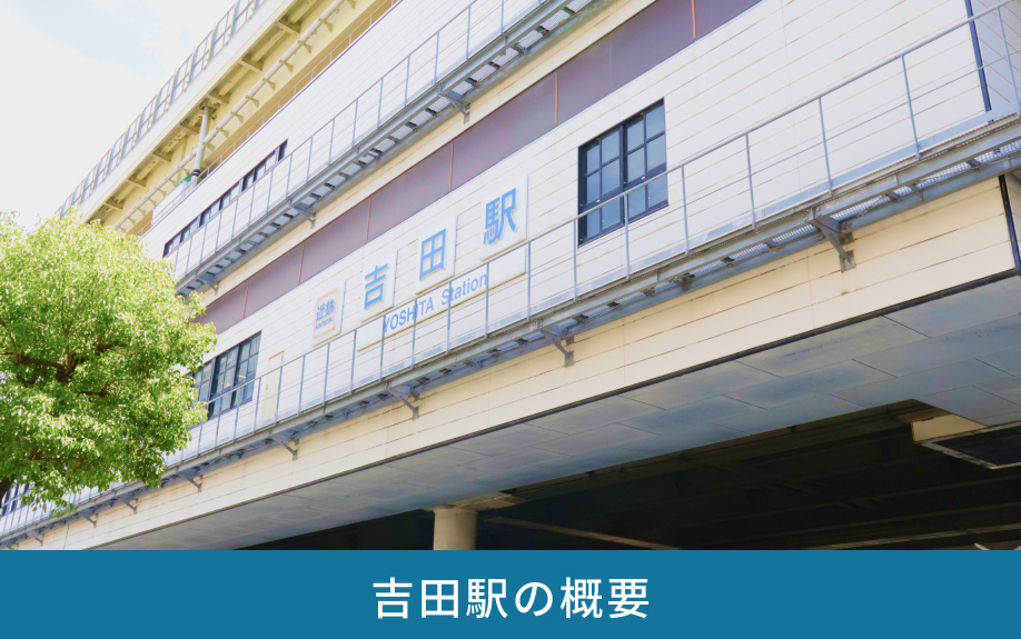 吉田駅の概要