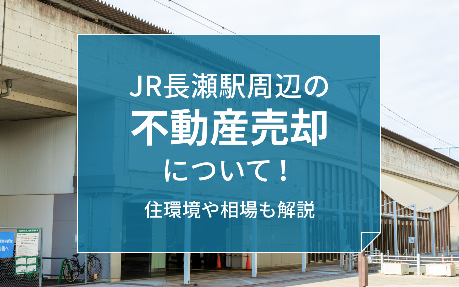 JR長瀬駅周辺の不動産売却について！住環境や相場も解説の画像