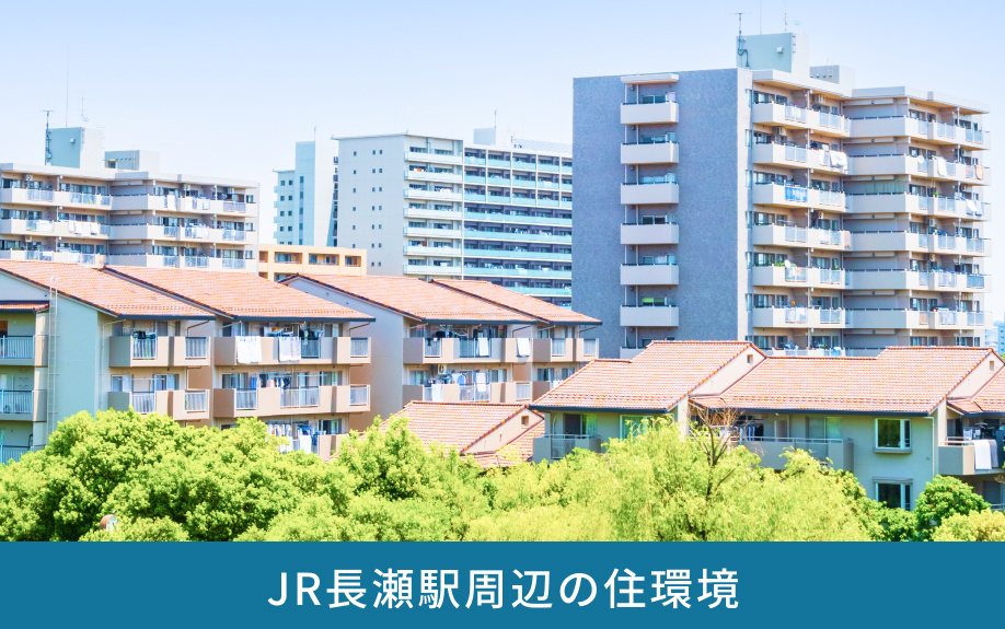 JR長瀬駅周辺の住環境