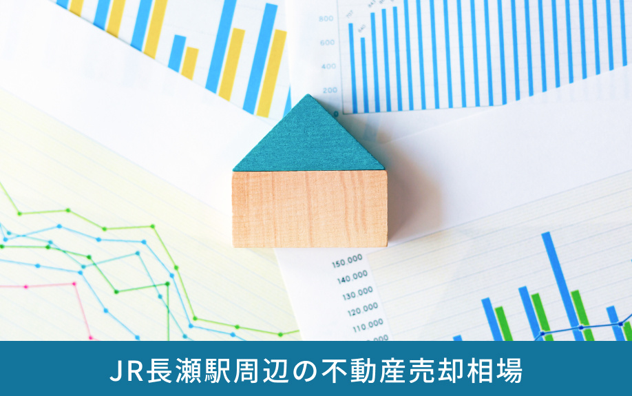 JR長瀬駅周辺の不動産売却相場