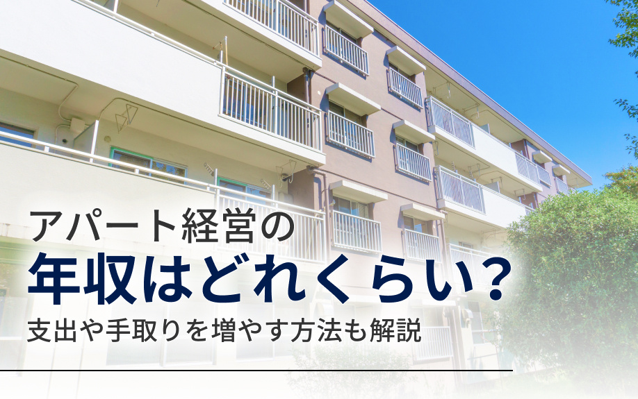 アパート経営の年収はどれくらい？支出や手取りを増やす方法も解説