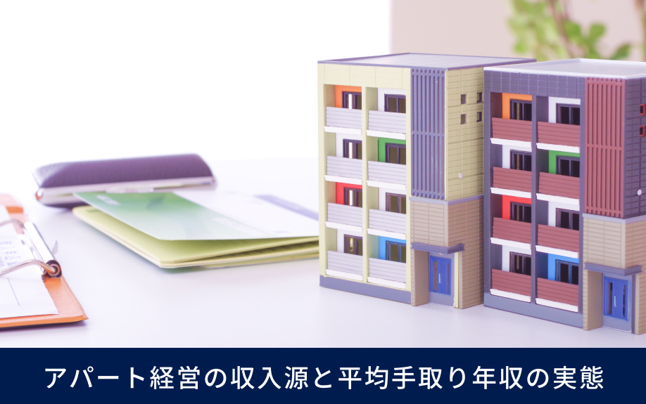 アパート経営の収入源と平均手取り年収の実態