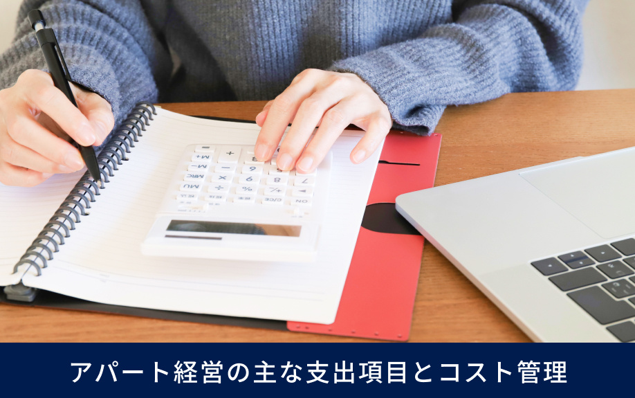 アパート経営の主な支出項目とコスト管理