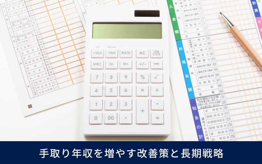 手取り年収を増やす改善策と長期戦略