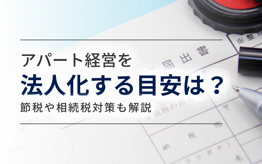 アパート経営を法人化する目安は？節税や相続税対策も解説の画像