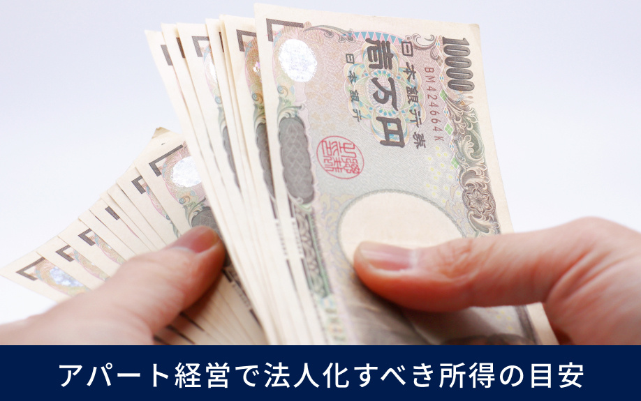 アパート経営で法人化すべき所得の目安