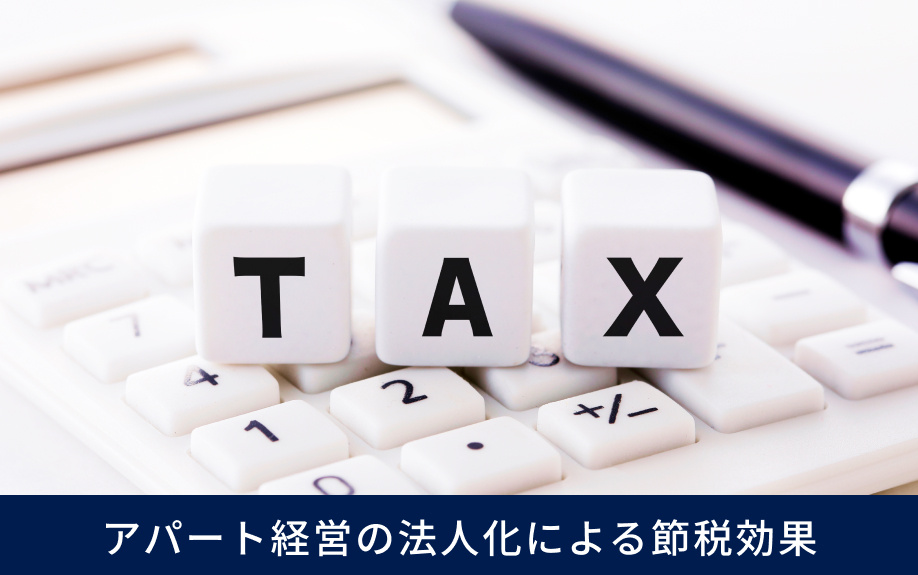 アパート経営の法人化による節税効果