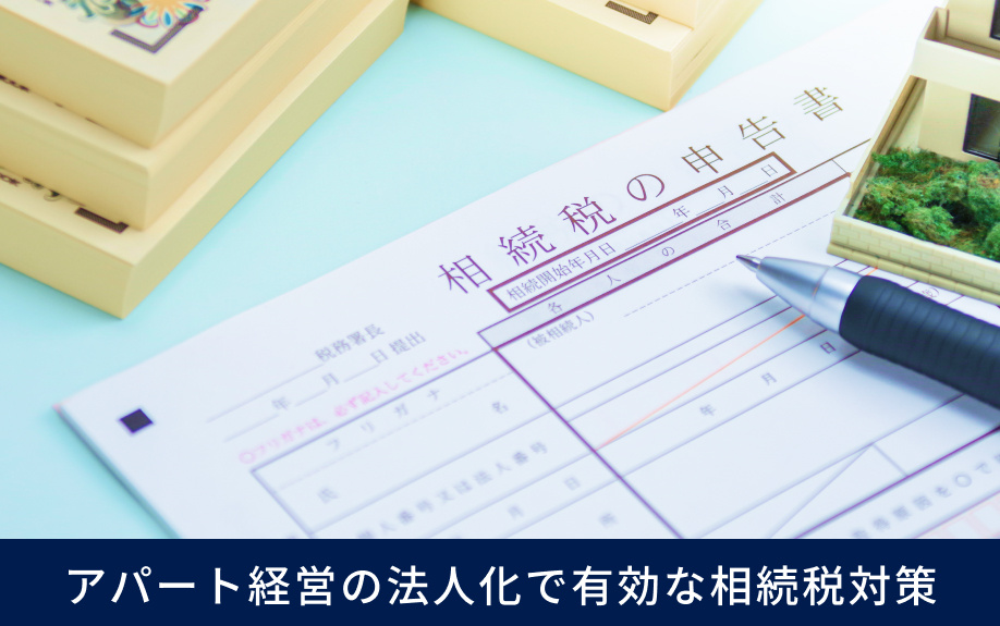 アパート経営の法人化で有効な相続税対策