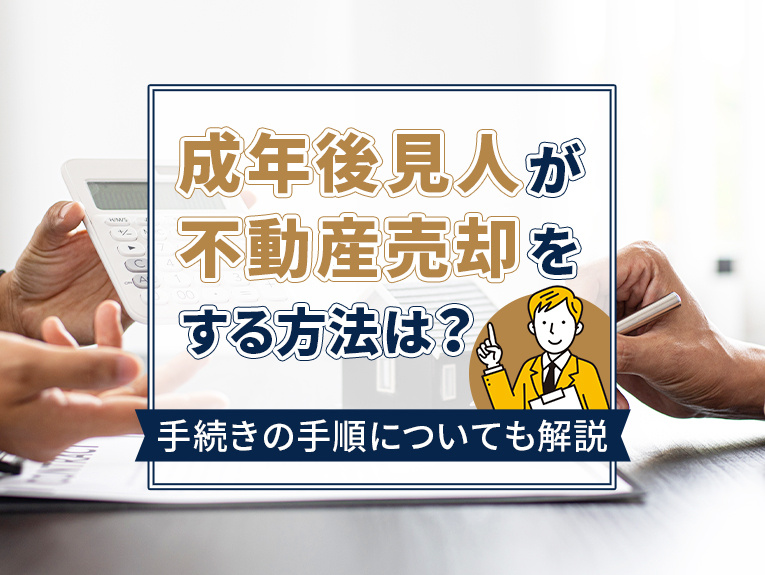成年後見人が不動産売却をする方法は？手続きの手順についても解説の画像
