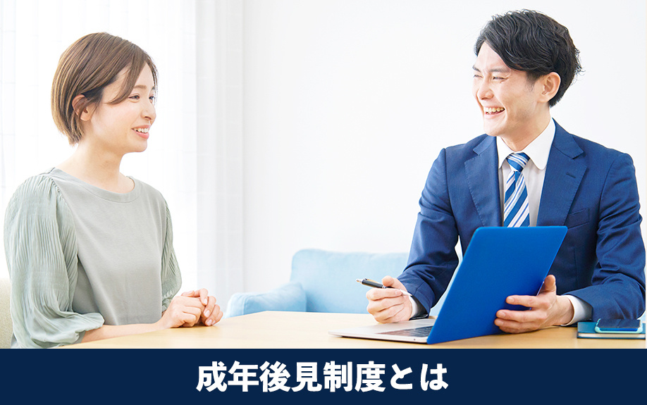 成年後見制度とは