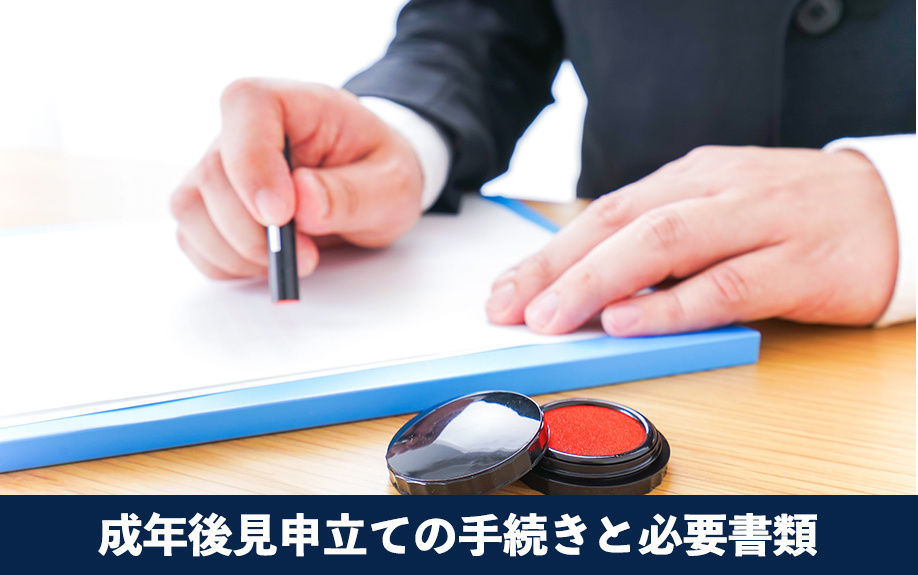成年後見申立ての手続きと必要書類