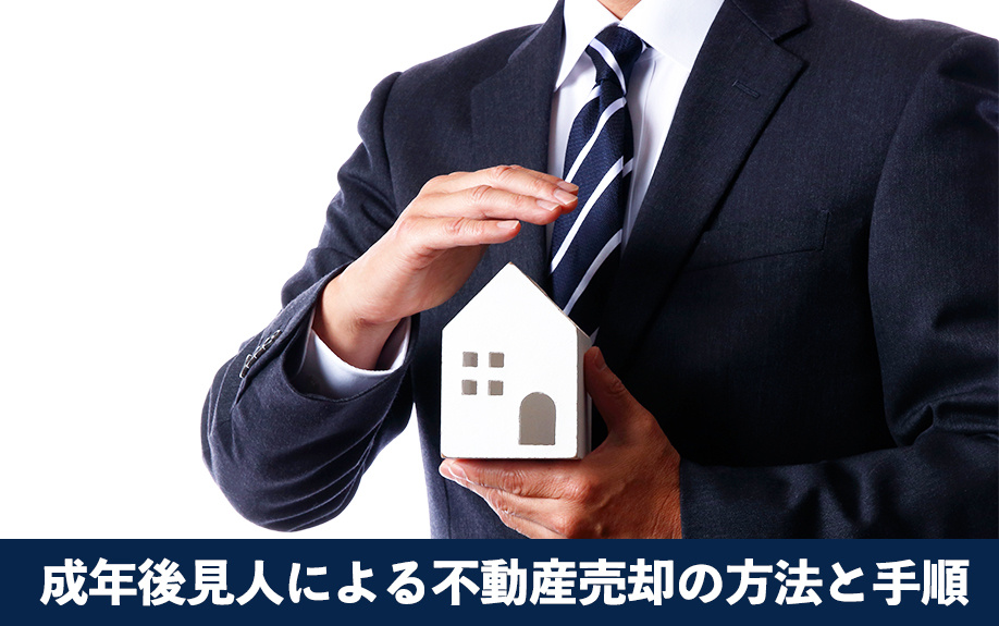成年後見人による不動産売却の方法と手順